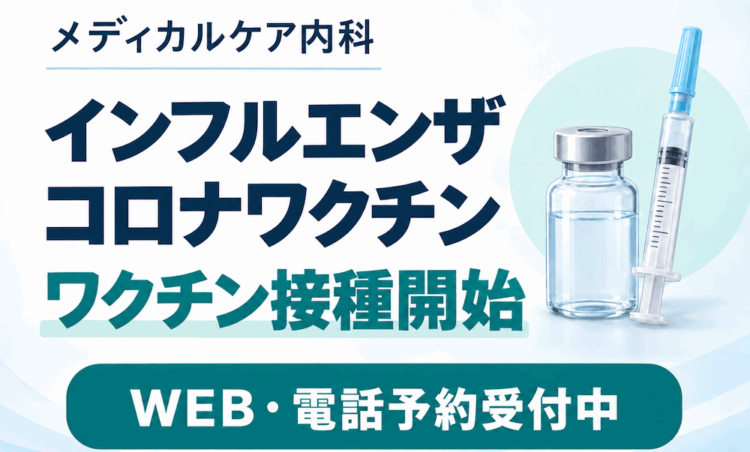 2026年インフルエンザ、コロナワクチンの予防接種